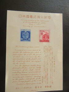 日本国憲法　小型シート（未使用、1947年）