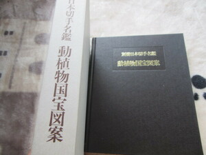 別冊 日本切手名鑑 動植物国宝図案 日本郵趣出版 新古品 205ページ 1991年3月25日発行 定価18,540円