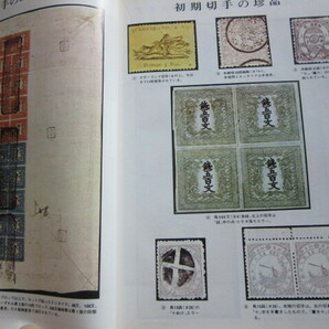 日本切手百科事典 日本郵趣協会 1974年6月10日発行の画像3