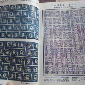 日本切手百科事典 日本郵趣協会 1974年6月10日発行の画像5