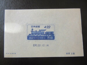 鉄道７５年　小型シート（未使用、1947年）