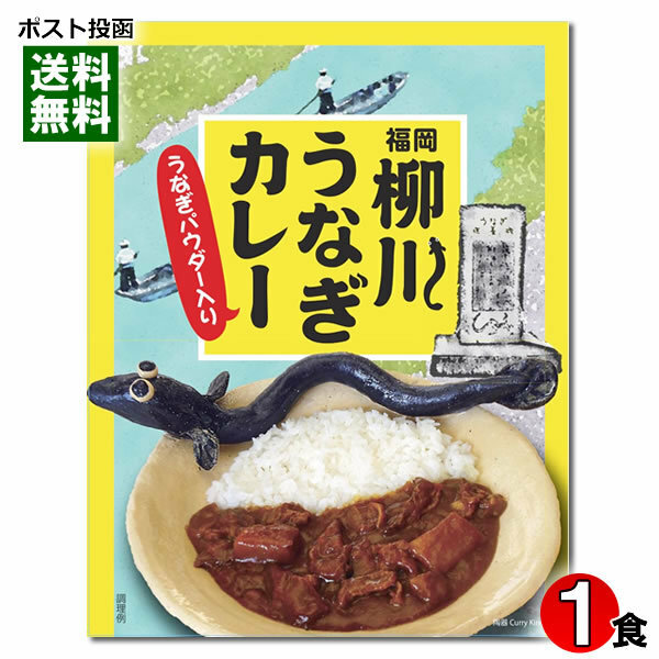 ご当地カレー 福岡 柳川うなぎカレー 200g（1食） レトルトカレー