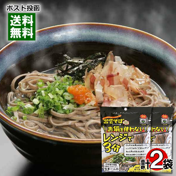 本田商店 お鍋を使わないレンジで3分出雲そば 2人前お試しセット 生麺 つゆ付き 食品添加物・保存料不使用