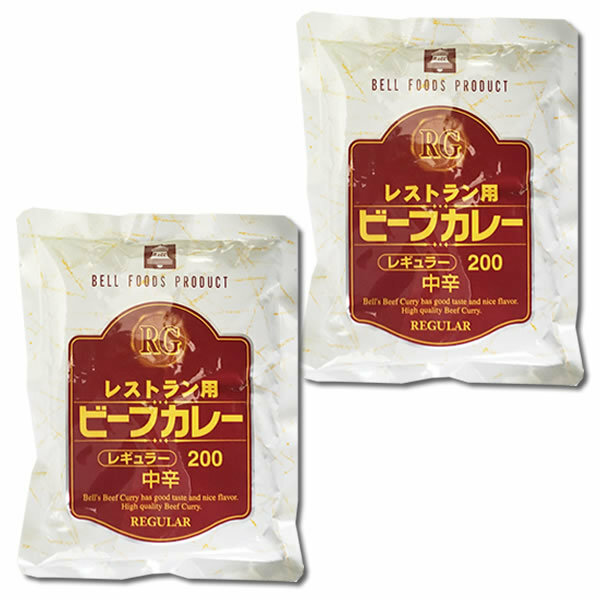 ベル食品工業　レストラン用　ビーフカレー　200g×2食お試しセット