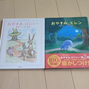 魔法のぐっすり絵本セット おやすみロジャー おやすみエレン 絵本 えほん 寝かしつけ