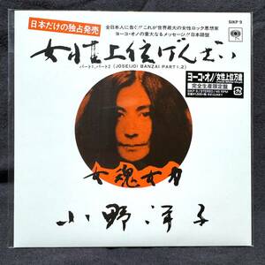 ヨーコ・オノ YOKO ONO 女性上位万歳 White Vinyl / ばんざい plastic ono band elephant's memory