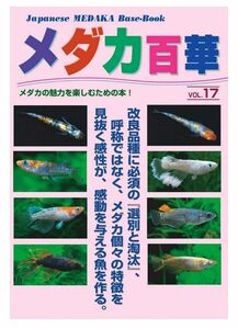 メダカ百華VOL17 メダカ百華 ピーシーズ 観賞魚