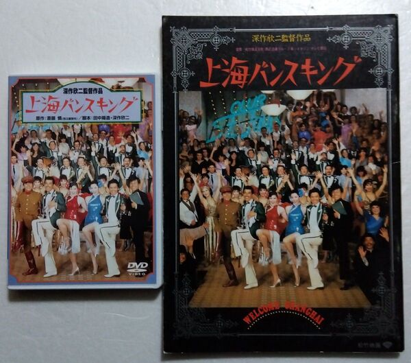 深作欣二/松坂慶子/上海バンスキング 中古DVD