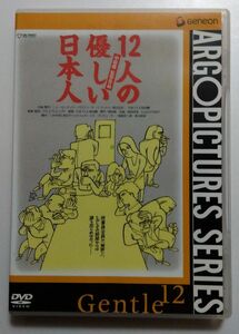 三谷幸喜/12人の優しい日本人　中古DVD