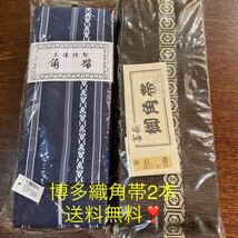 男性用 ／角帯 ／博多織　未使用美品2本(^^)送料無料_画像1