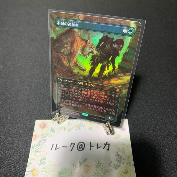 マジック：ザギャザリング MTG スペシャルゲスト ボーダーレス Foil * 不屈の追跡者