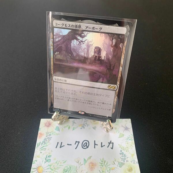 マジック：ザギャザリング MTG アルティテットマスターズ Foil * ヨーグモスの墳墓、アーボーグ