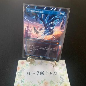 マジック：ザギャザリング MTG ラヴニカ・リマスター ボーダーレス * サイクロンの裂け目