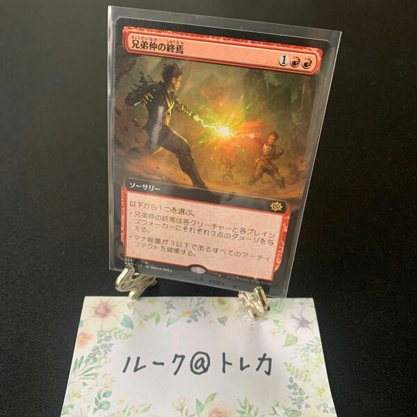 マジック：ザギャザリング MTG 兄弟戦争 拡張アート *兄弟仲の終焉