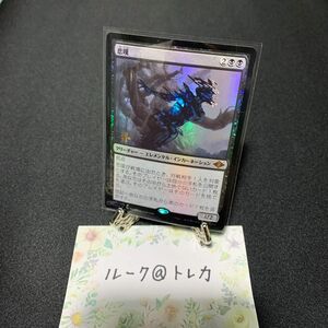 マジック：ザギャザリング MTG モダンホライゾン2 プレリリース Foil * 悲嘆