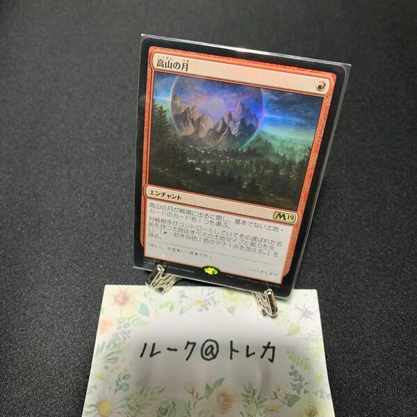 マジック：ザギャザリング MTG 基本セット2019 プレリリース Foil * 高山の月