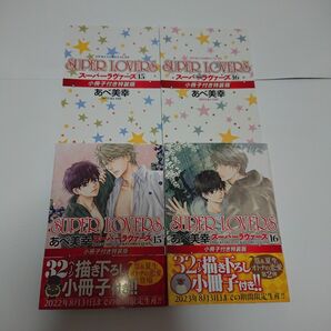 「帯付 初版」スーパーラバーズ 15 16 小冊子付特装版 あべ美幸