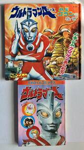 エルム「ウルトラマンA」(昭和47年７月発行)フォノシート無し＋てれびくんコミックス「ウルトラマンA」他(昭和53年てれびくん７月号付録)