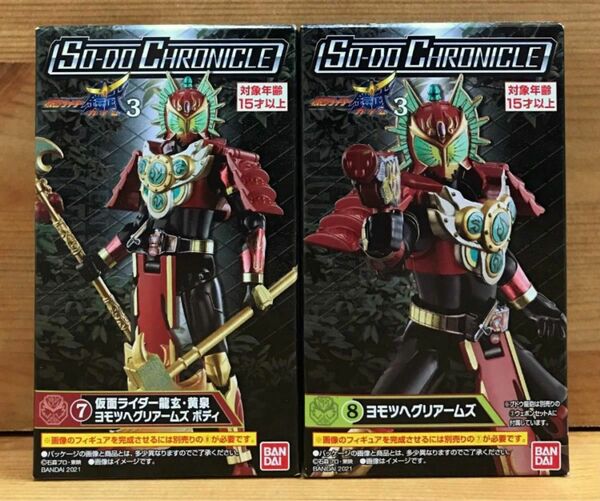 【新品未開封】　SO-DO CHRONICLE 仮面ライダー鎧武3　仮面ライダー龍玄・黄泉 ヨモツヘグリアームズ