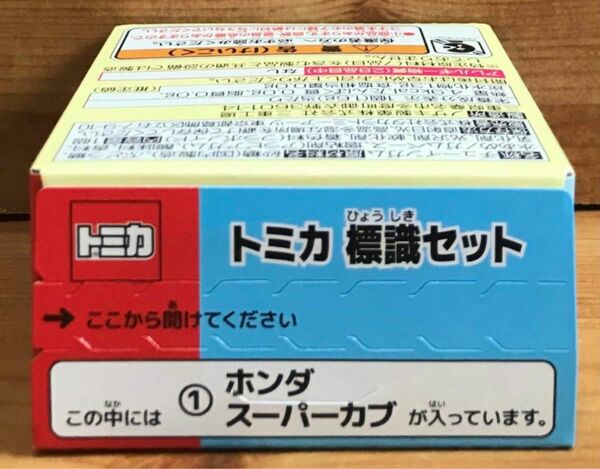 【新品未開封】　トミカ標識セット10　①ホンダスーパーカブ