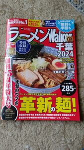 ラーメンWalker2024 千葉