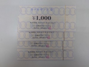 京成ホテルミラマーレ ホテルギフト券 １０００円×4枚 ４０００円分　有効期限５月３１日