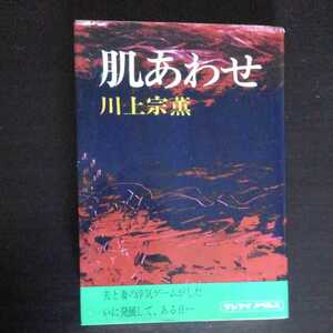 川上宗薫 「肌あわせ」 産経新聞社出版局 / 昭和46年8月単行本第1刷・カバ / サンケイノベルス