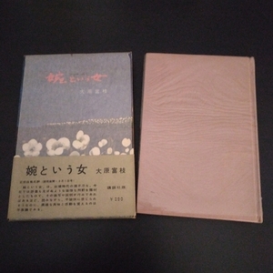 大原富枝 「婉という女」 講談社 / 昭和35年4月単行本第1刷・函・帯