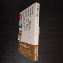 中西進、山本健吉ほか 「日本の詩歌 人麻・家持・貫之・定家・芭蕉」 河出書房新社 / 昭和49年7月単行本初版・カバ・帯_画像3