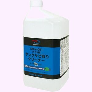 AZ CZ901 タンククリーナー 錆取り液 さび取り剤 リ剤 バイク用燃料タン MOrs-001 エーゼット 65
