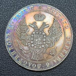 銀貨　古銭　1833年　ロシア帝国　ニコライ一世　1/2ループル　10ズロット　国章　双頭の鷲　大型　コイン　硬貨　貿易銀