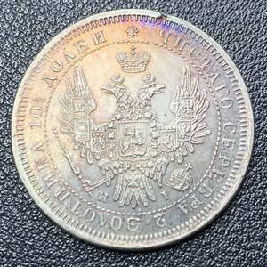 銀貨　古銭　1853年　ロシア帝国　ニコライ1世　双頭の鷲　国章　クラウン　中型　コイン　硬貨