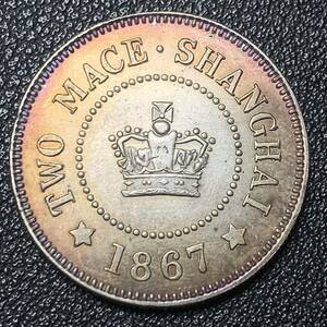 銀貨　古銭　1867年　イギリス領香港　1テール　上海二銭　クラウン　外国　小型　コイン　硬貨