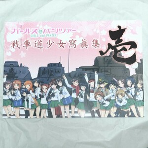 (新品未使用) ガールズ＆パンツァー 画集 戦車道少女寫眞集 壱 ガルパン BDOT-0213