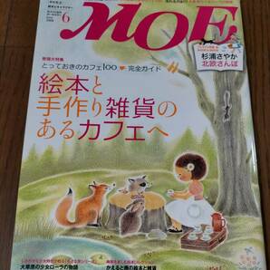 月刊 MOE モエ 2008年6月 絵本と手作り雑貨のあるカフェへ 杉浦さやか 北欧さんぽの画像1