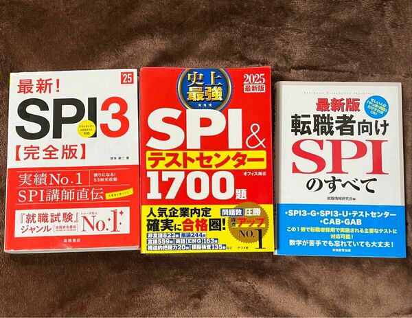 spi 参考本　問題集　3冊セット