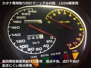 ■GSX-750S 1100S カタナ 刀 スピードメーター 超高輝度LED 8個 カタナ専用取り付けマニュアル付属■400カタナ　250カタナも対応 純正交換