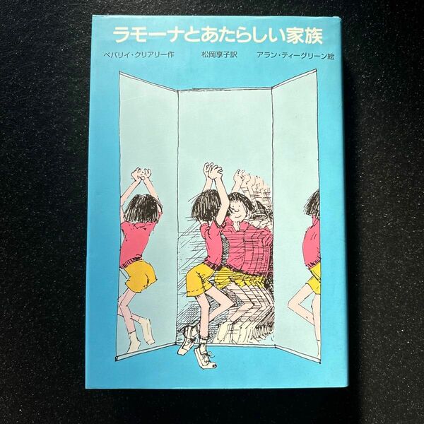 ラモーナとあたらしい家族