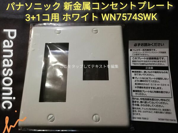 パナソニック 新金属コンセントプレート 3+1コ用 ホワイト WN7574SWK　新品