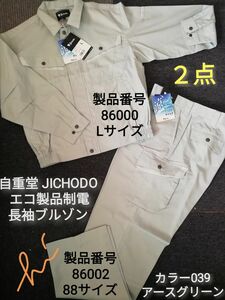 作業着セット　自重堂 JICHODO エコ製品制電　長袖ブルゾン ズボン　セット　Lサイズ　新品タグ付　 作業着