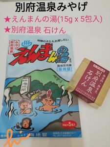 大分　別府温泉　えんまんの湯　別府温泉せっけん　タオル　３点セット　お土産　別府温泉みやげ　大分土産　2300円相当