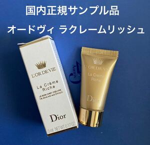 国内正規・最新版◆Dior オー・ド・ヴィ◆ラ クレーム リッシュ N 5ml