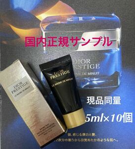 現品同量プレステージ ル ボーム ド ミニュイ◆50ml【5ml×10個】国内正規サンプル