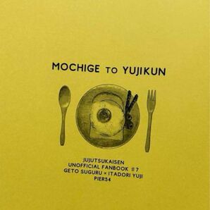 呪術廻戦　同人誌『MOCHIGE to YUJIKUN』夏虎