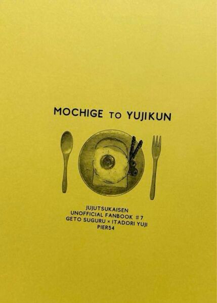 呪術廻戦　同人誌『MOCHIGE to YUJIKUN』夏虎