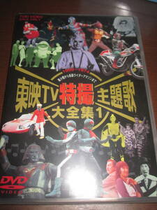 東映ＴＶ特撮主題歌大全集１　DVD　1959～1974　風小僧から仮面ライダーアマゾンまで