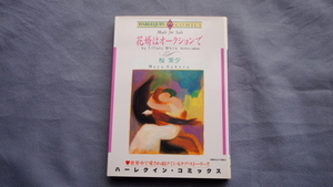 桜茉夕 「花婿はオークションで」