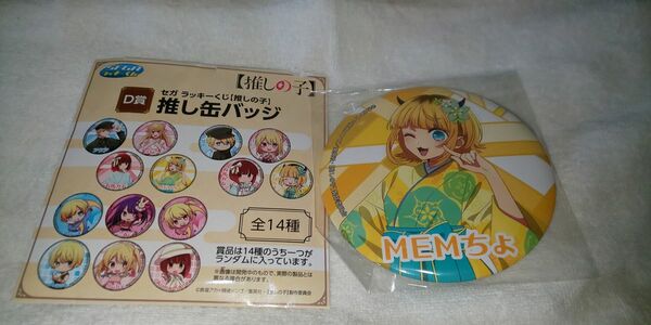 【推しの子】 SEGAラッキーくじ D賞推し缶バッジ MEMちょ 缶バッジ