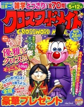 ▼パズル誌 (17) [130] 応募締切前 定価合計1629円 クロスワード2冊、文字大クロスワード1冊 計3冊_画像2