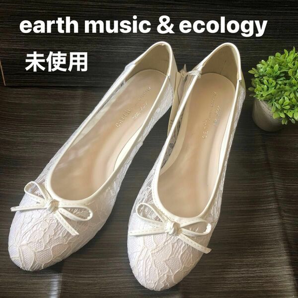 未使用タグ付きearth music&ecology レースシューズ　24cm 